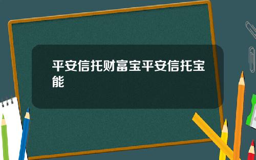 平安信托财富宝平安信托宝能