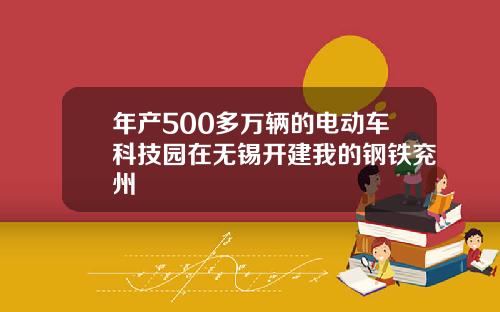 年产500多万辆的电动车科技园在无锡开建我的钢铁兖州