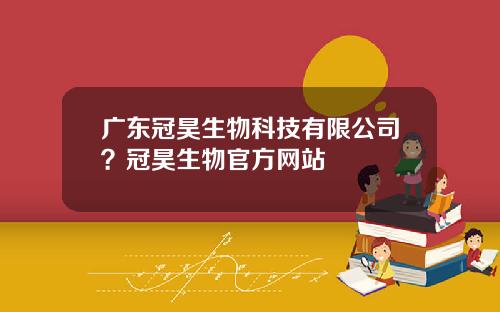 广东冠昊生物科技有限公司？冠昊生物官方网站