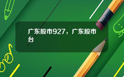 广东股市927，广东股市台