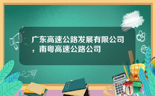 广东高速公路发展有限公司，南粤高速公路公司