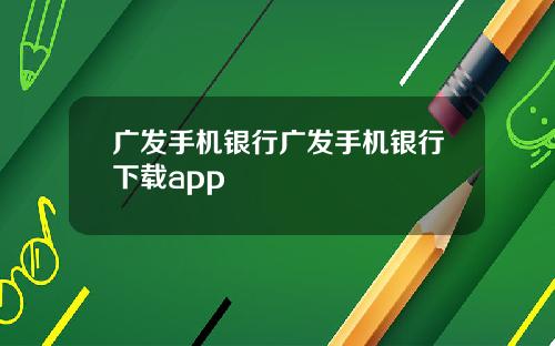 广发手机银行广发手机银行下载app
