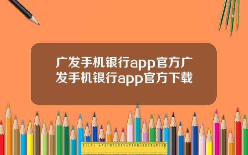 广发手机银行app官方广发手机银行app官方下载