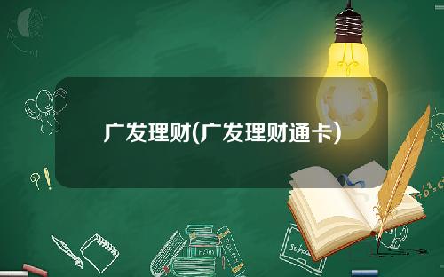 广发理财(广发理财通卡)