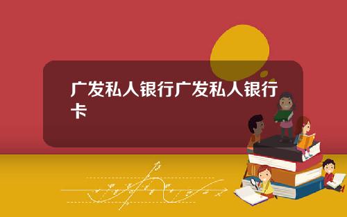 广发私人银行广发私人银行卡