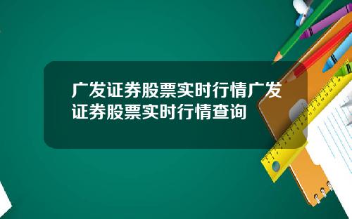 广发证券股票实时行情广发证券股票实时行情查询