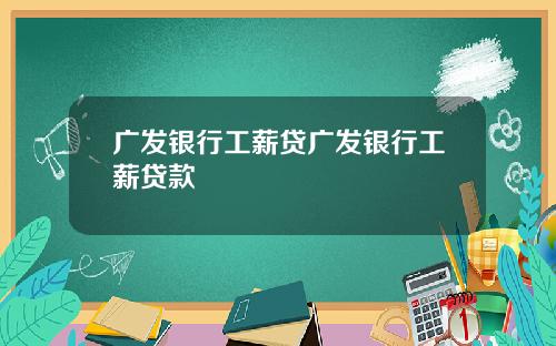 广发银行工薪贷广发银行工薪贷款
