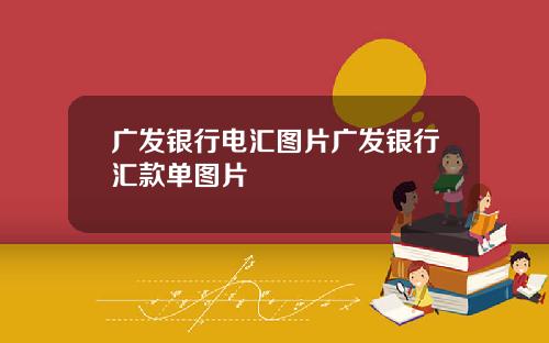 广发银行电汇图片广发银行汇款单图片