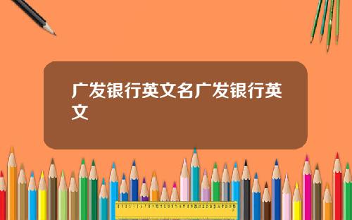 广发银行英文名广发银行英文