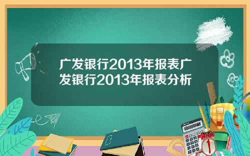广发银行2013年报表广发银行2013年报表分析