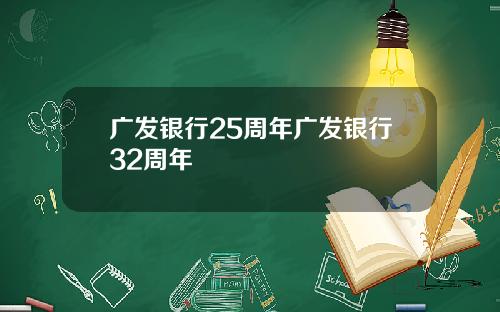 广发银行25周年广发银行32周年