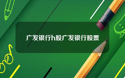 广发银行h股广发银行股票