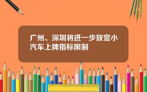 广州、深圳将进一步放宽小汽车上牌指标限制