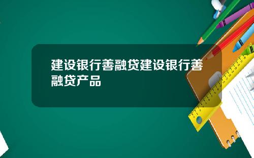 建设银行善融贷建设银行善融贷产品