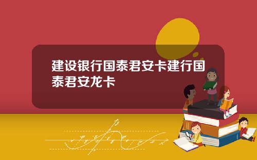 建设银行国泰君安卡建行国泰君安龙卡