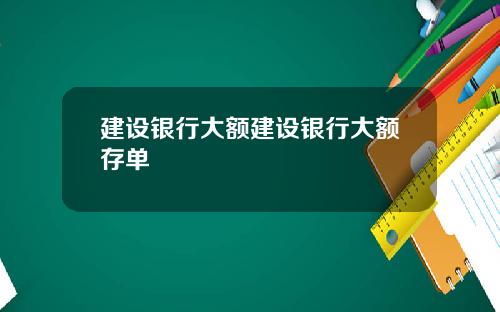 建设银行大额建设银行大额存单