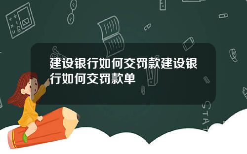 建设银行如何交罚款建设银行如何交罚款单