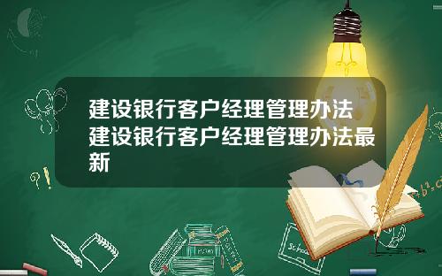 建设银行客户经理管理办法建设银行客户经理管理办法最新