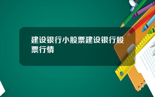 建设银行小股票建设银行股票行情