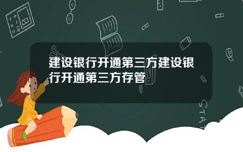 建设银行开通第三方建设银行开通第三方存管