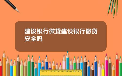 建设银行微贷建设银行微贷安全吗