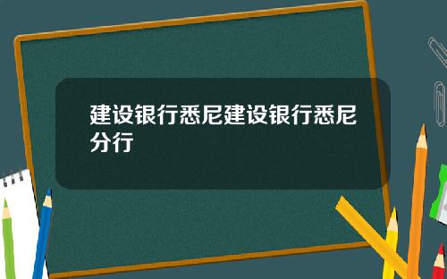 建设银行悉尼建设银行悉尼分行