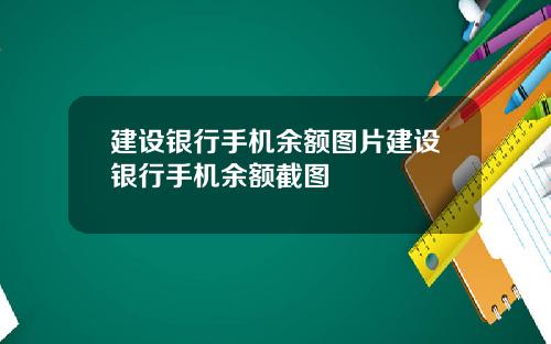 建设银行手机余额图片建设银行手机余额截图