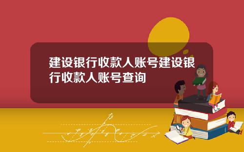 建设银行收款人账号建设银行收款人账号查询