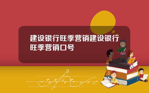 建设银行旺季营销建设银行旺季营销口号