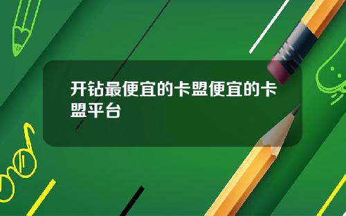 开钻最便宜的卡盟便宜的卡盟平台