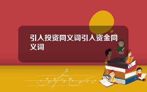引入投资同义词引入资金同义词