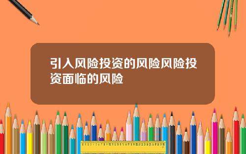 引入风险投资的风险风险投资面临的风险