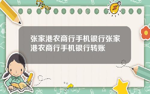 张家港农商行手机银行张家港农商行手机银行转账