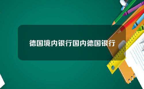 德国境内银行国内德国银行