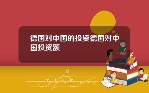 德国对中国的投资德国对中国投资额