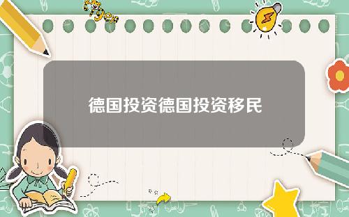 德国投资德国投资移民