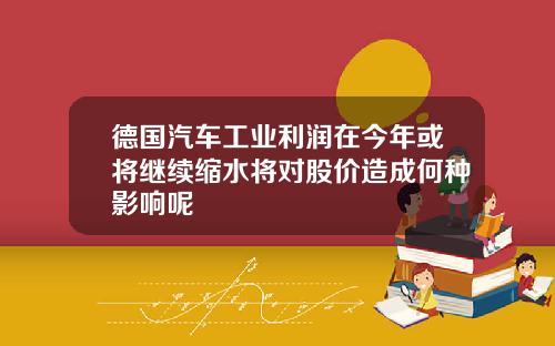 德国汽车工业利润在今年或将继续缩水将对股价造成何种影响呢