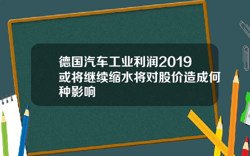德国汽车工业利润2019或将继续缩水将对股价造成何种影响
