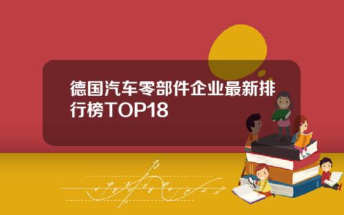 德国汽车零部件企业最新排行榜TOP18