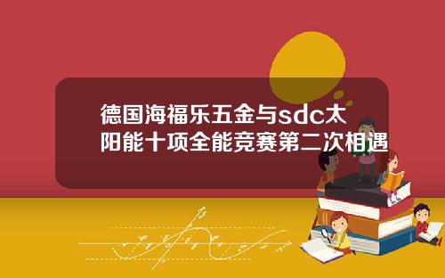德国海福乐五金与sdc太阳能十项全能竞赛第二次相遇
