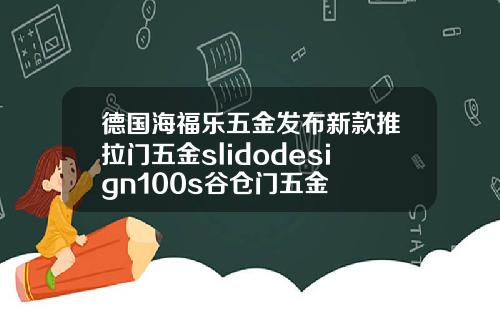 德国海福乐五金发布新款推拉门五金slidodesign100s谷仓门五金