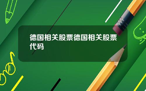 德国相关股票德国相关股票代码