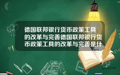德国联邦银行货币政策工具的改革与完善德国联邦银行货币政策工具的改革与完善是什么