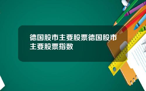 德国股市主要股票德国股市主要股票指数