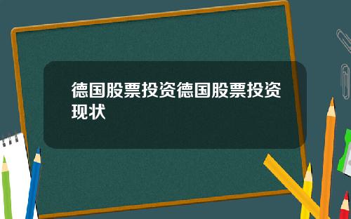 德国股票投资德国股票投资现状