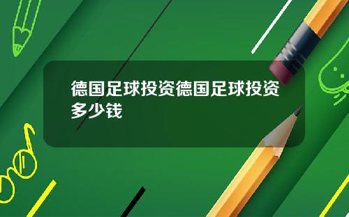 德国足球投资德国足球投资多少钱