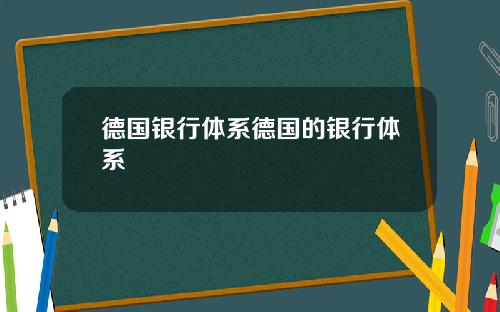 德国银行体系德国的银行体系