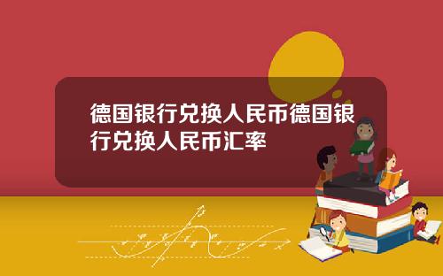 德国银行兑换人民币德国银行兑换人民币汇率