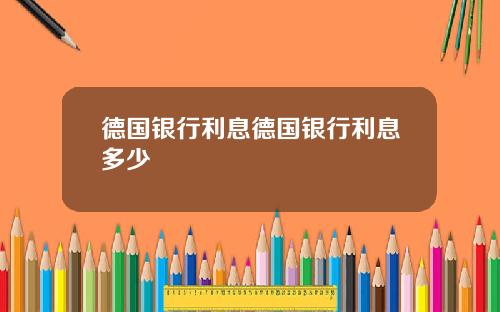 德国银行利息德国银行利息多少