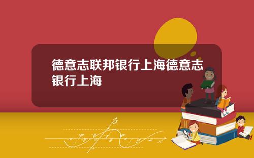 德意志联邦银行上海德意志银行上海